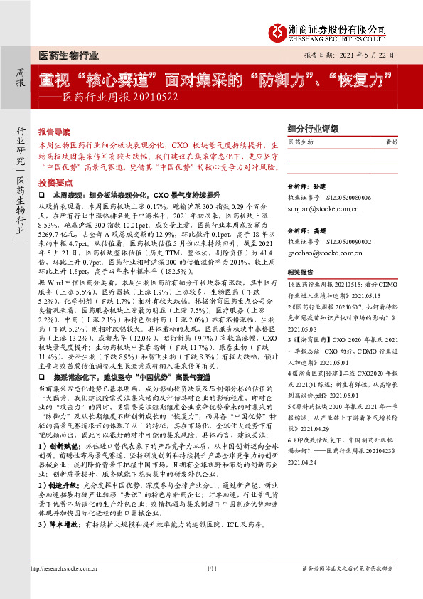 医药行业周报：重视“核心赛道”面对集采的“防御力”、“恢复力”