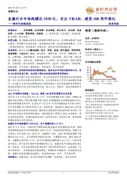 新时代传媒周报:直播行业市场规模达1930亿,关注VR/AR、建党100周年催化