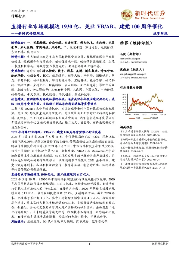 新时代传媒周报：直播行业市场规模达1930亿，关注VR/AR、建党100周年催化