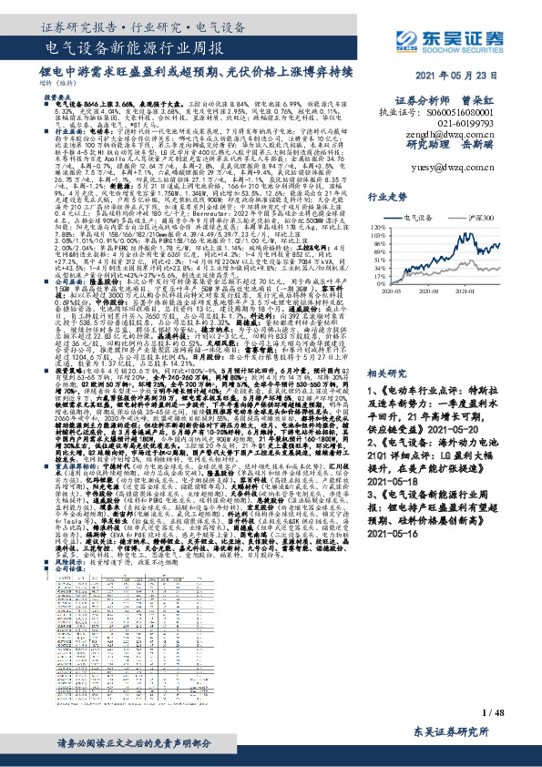 电气设备新能源行业周报：锂电中游需求旺盛盈利或超预期、光伏价格上涨博弈持续