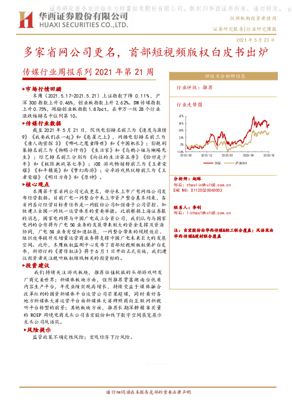 传媒行业周报系列2021年第21周：多家省网公司更名，首部短视频版权白皮书出炉