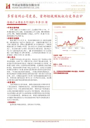 传媒行业周报系列2021年第21周：多家省网公司更名，首部短视频版权白皮书出炉