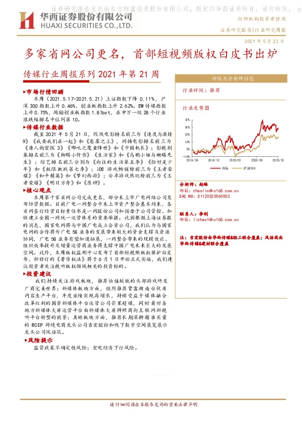 传媒行业周报系列2021年第21周：多家省网公司更名，首部短视频版权白皮书出炉
