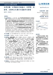 通信行业跟踪周报:本周专题:云网融合打造基石,运营商、设备商、互联网公司携手加速数字化转型