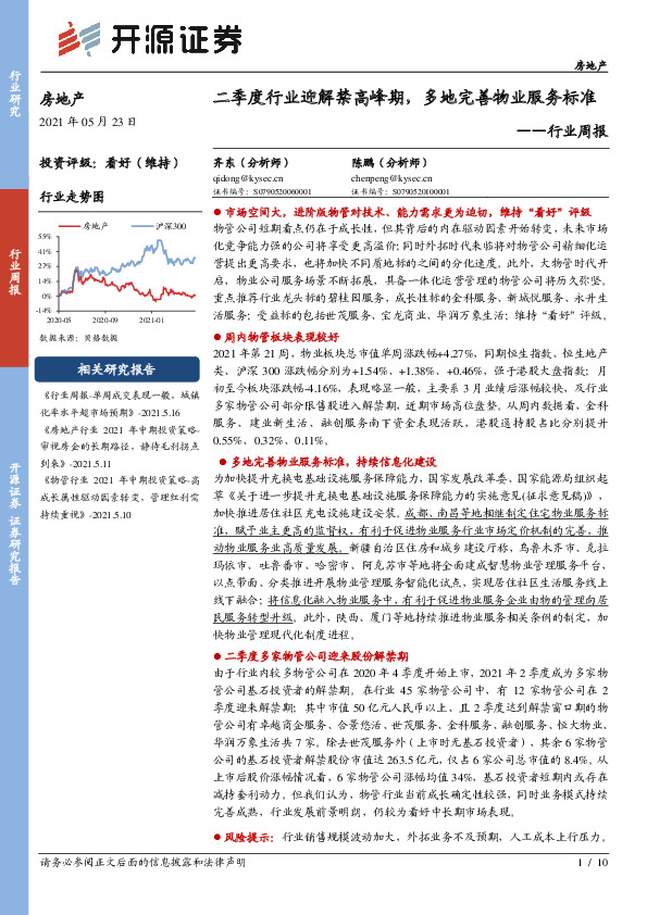 房地产行业周报：二季度行业迎解禁高峰期，多地完善物业服务标准