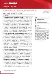 电新行业周报：多晶硅料加速上涨，动力电池产销有望持续旺盛