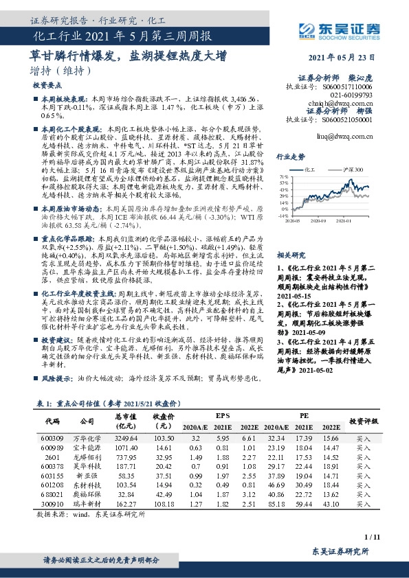 化工行业2021年5月第三周周报：草甘膦行情爆发，盐湖提锂热度大增