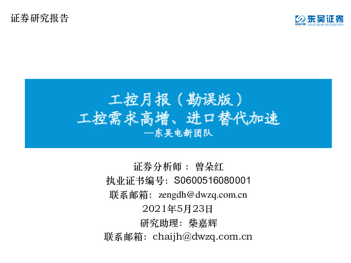 工控月报（勘误版）：工控需求高增、进口替代加速