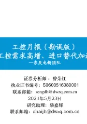 工控月报(勘误版):工控需求高增、进口替代加速