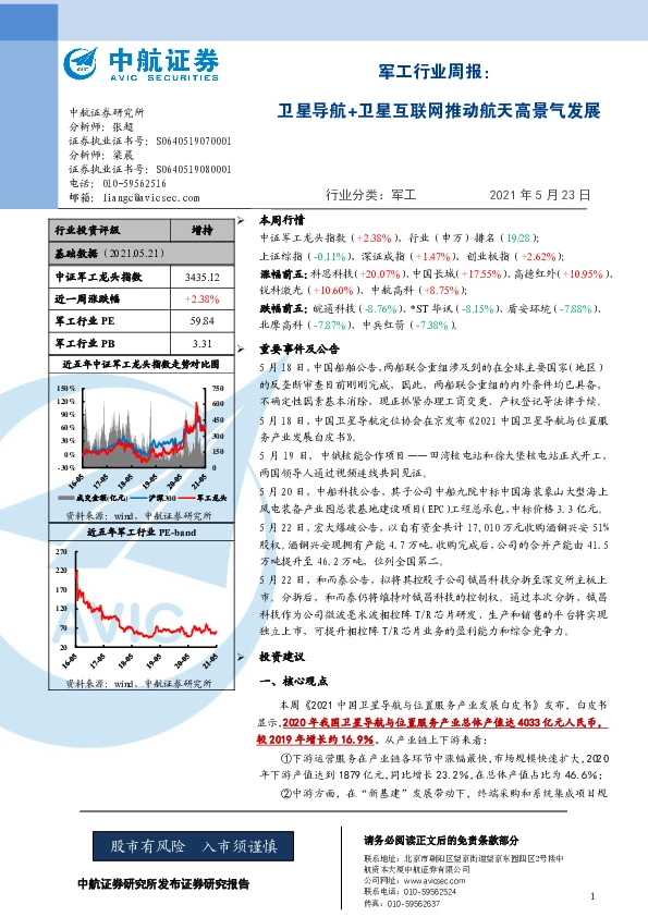 军工行业周报：卫星导航+卫星互联网推动航天高景气发展
