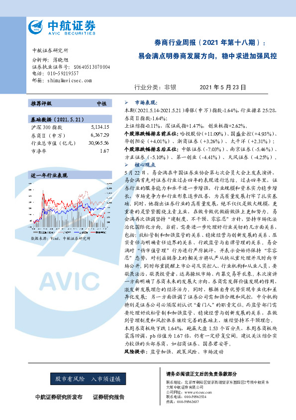 券商行业周报（2021年第十八期）：易会满点明券商发展方向，稳中求进加强风控