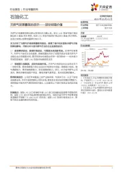石油化工行业专题研究：天然气淡季暴涨的启示——波动创造价值