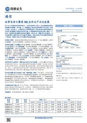 通信行业周报：世界电信日聚焦5G应用与产业化发展