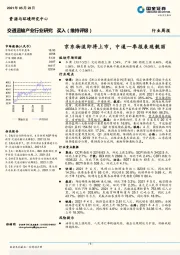 交通运输产业行业研究：京东物流即将上市，中通一季报表现靓丽