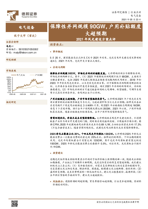电气设备-2021年风光建设方案点评：保障性并网规模90GW，户用补贴额度大超预期