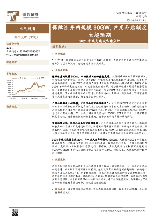 电气设备-2021年风光建设方案点评：保障性并网规模90GW，户用补贴额度大超预期