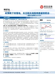 教育行业周报：政策靴子终落地，关注相关港股高教板块机会