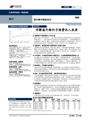海外银行业镜鉴系列：详解海外银行手续费收入来源