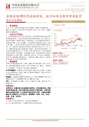 银行周报：金稳会强调防范金融风险，地方加码互联网贷款监管