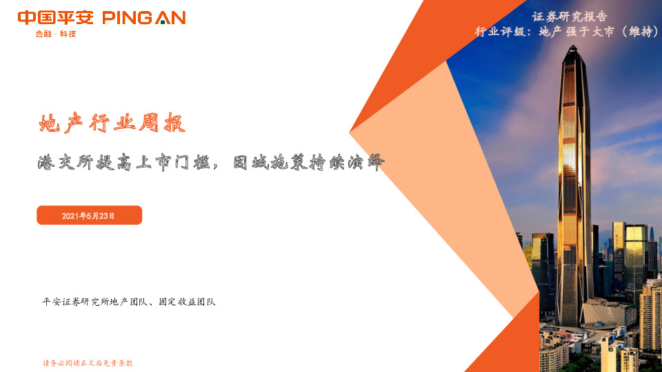 地产行业周报：港交所提高上市门槛，因城施策持续演绎