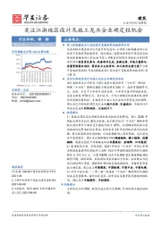 建筑装饰行业周报：关注江浙地区设计及施工龙头企业确定性机会