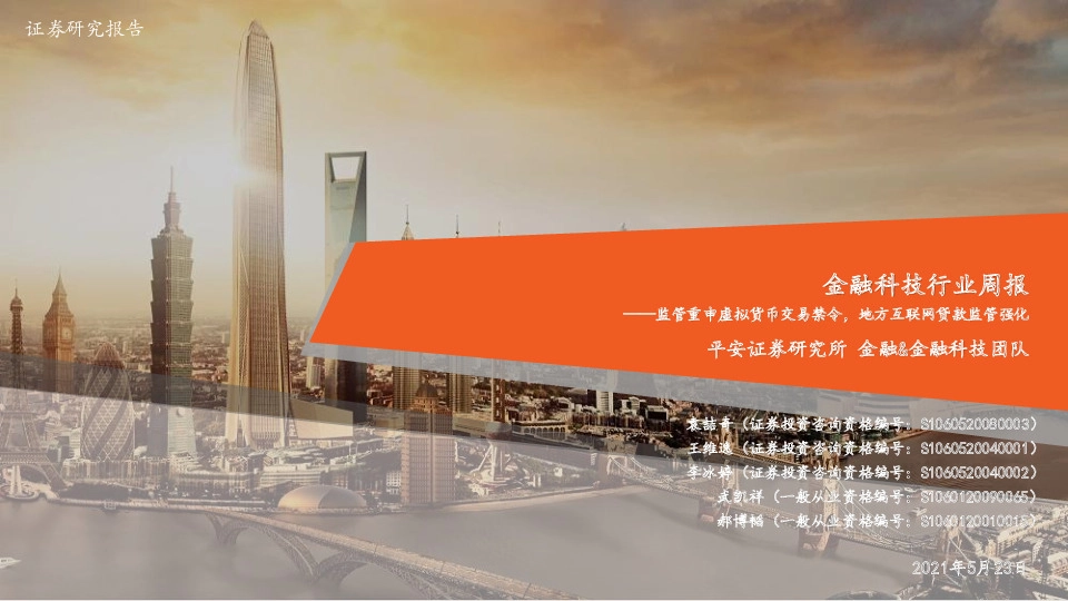 金融科技行业周报：监管重申虚拟货币交易禁令，地方互联网贷款监管强化