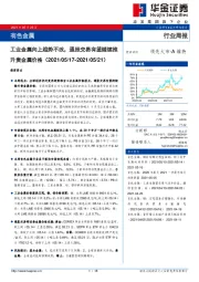 有色金属行业周报：工业金属向上趋势不改，通胀交易有望继续推升贵金属价格