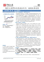 建材行业周报：煤价上涨带来水泥成本压力，玻璃去库延续