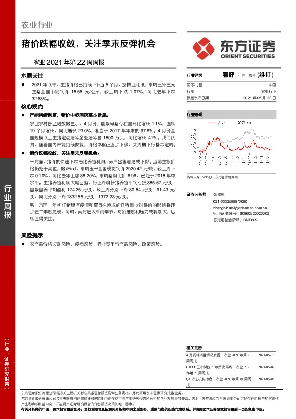 农业2021年第22周周报：猪价跌幅收敛，关注季末反弹机会