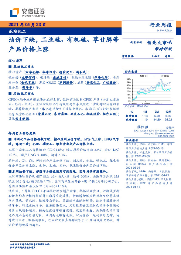 基础化工行业周报：油价下跌，工业硅、有机硅、草甘膦等产品价格上涨