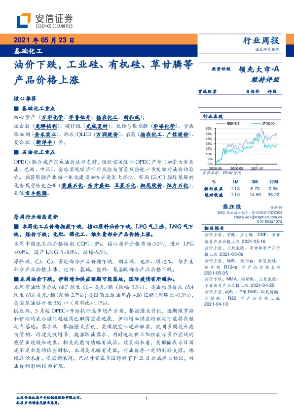 基础化工行业周报：油价下跌，工业硅、有机硅、草甘膦等产品价格上涨