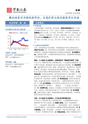 传媒行业周报：腾讯网易召开游戏发布会，品类扩张与技术探索齐头并进