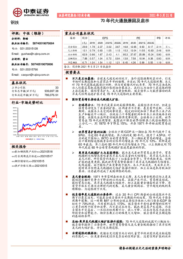 钢铁行业专题：70年代大通胀原因及启示