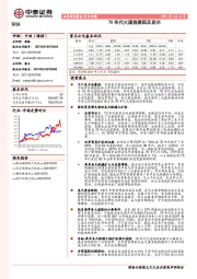 钢铁行业专题：70年代大通胀原因及启示