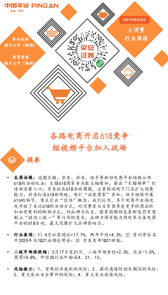 大消费行业周报：各路电商开启618竞争 短视频平台加入战场