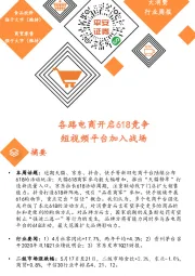大消费行业周报:各路电商开启618竞争 短视频平台加入战场