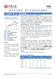 电气设备行业周报：海外出口强劲，国内下游需求加速释放
