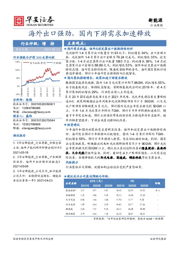 电气设备行业周报：海外出口强劲，国内下游需求加速释放