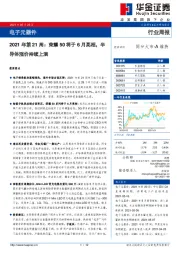 电子元器件行业：2021年第21周：荣耀50将于6月亮相，半导体涨价持续上演