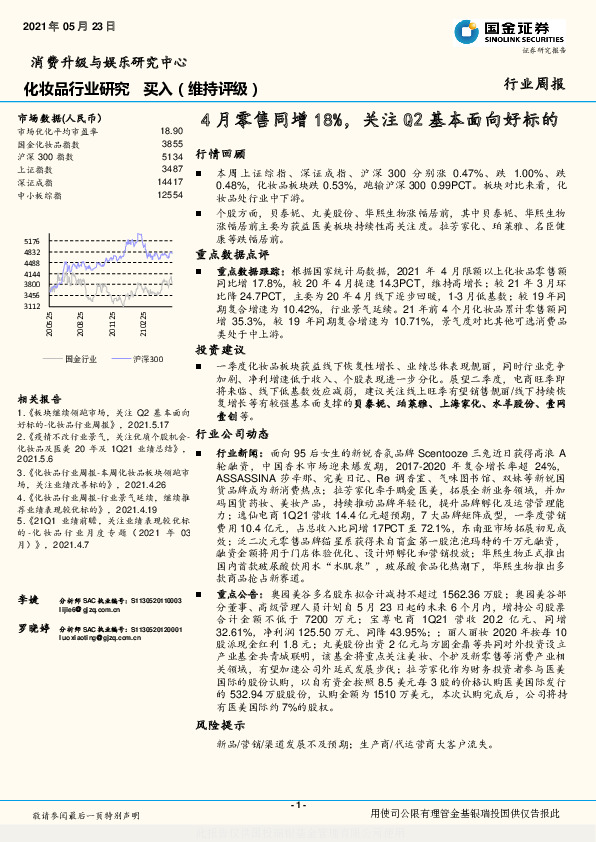 化妆品行业研究：4月零售同增18%，关注Q2基本面向好标的