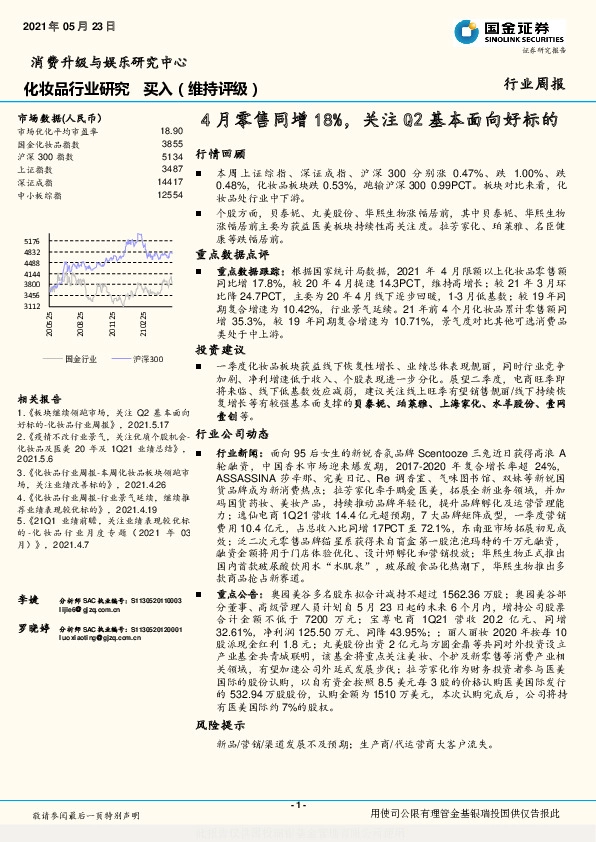 化妆品行业研究：4月零售同增18%，关注Q2基本面向好标的