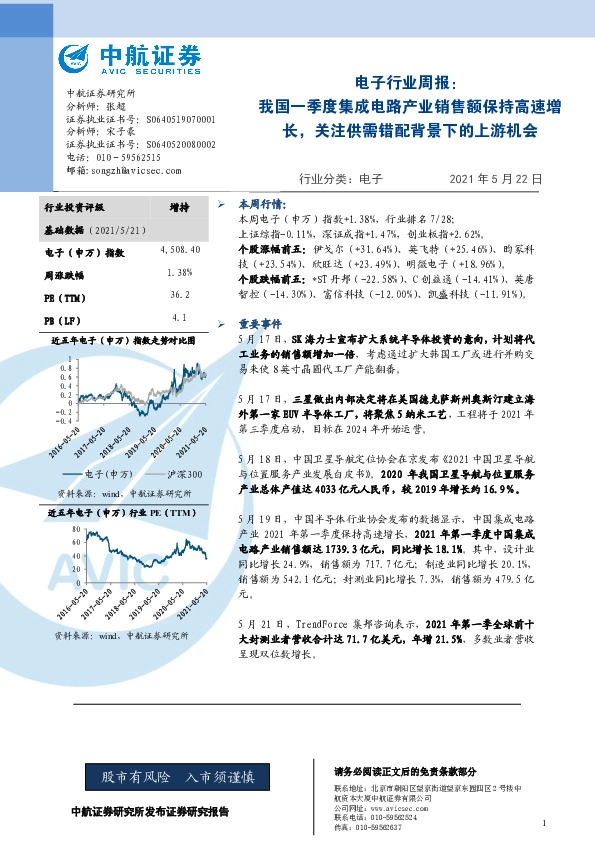 电子行业周报：我国一季度集成电路产业销售额保持高速增长，关注供需错配背景下的上游机会