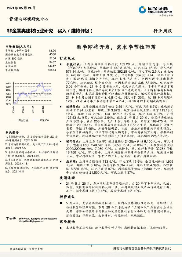 非金属类建材行业研究：雨季即将开启，需求季节性回落