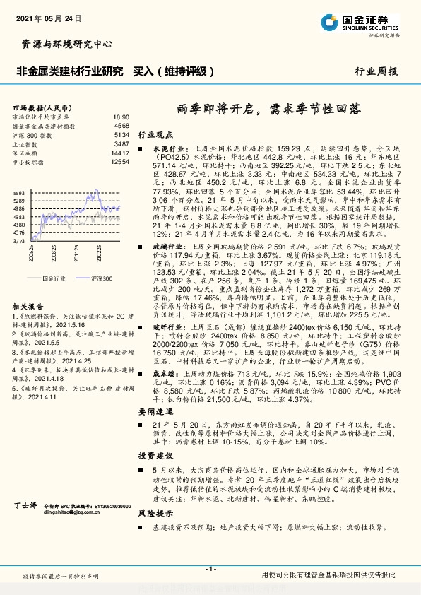 非金属类建材行业研究：雨季即将开启，需求季节性回落