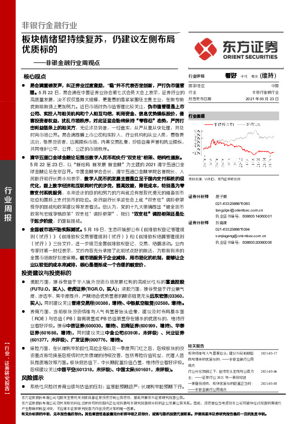 非银金融行业周观点：板块情绪望持续复苏，仍建议左侧布局优质标的