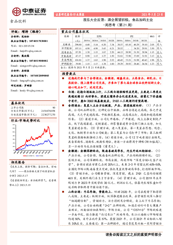 食品饮料行业周报周思考（第21周）：股东大会反馈：酒企展望积极，食品加码主业