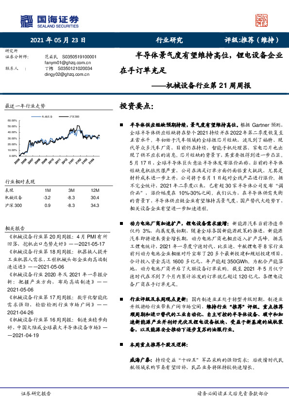 机械设备行业第21周周报：半导体景气度有望维持高位，锂电设备企业在手订单充足
