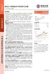 电气设备行业周报：我国4月新能源车市场高景气延续