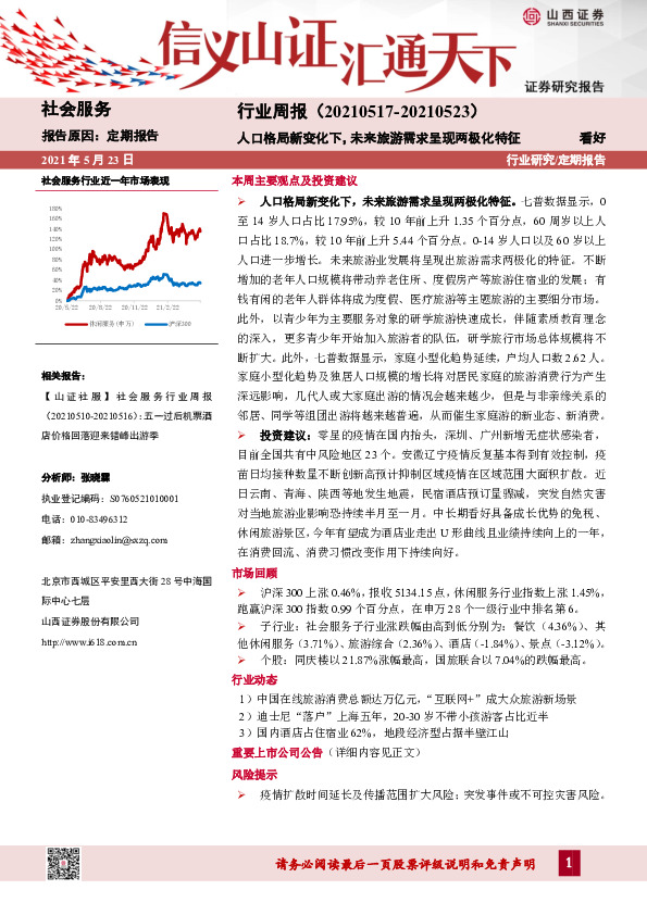 社会服务行业周报：人口格局新变化下，未来旅游需求呈现两极化特征