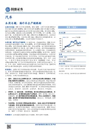 汽车-本周专题：海外车企产销跟踪